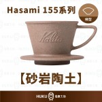 【日本】Kalita SG-155系列 砂岩陶土波佐見燒濾杯
